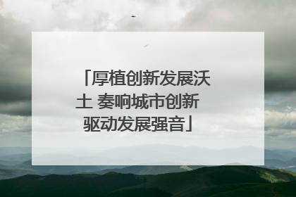 厚植创新发展沃土 奏响城市创新驱动发展强音