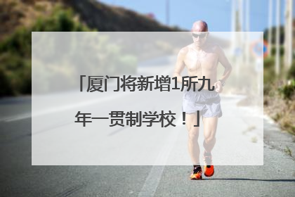 厦门将新增1所九年一贯制学校！