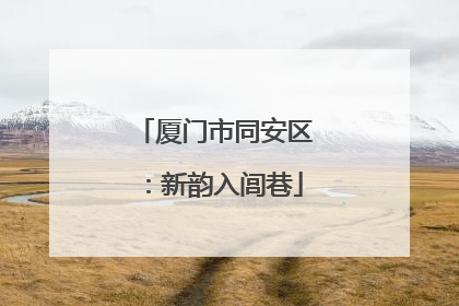 厦门市同安区：新韵入闾巷