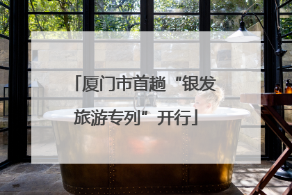 厦门市首趟“银发旅游专列”开行