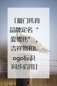 厦门托育品牌定名“爱鹭托”，吉祥物和Logo标识同步启用