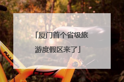 厦门首个省级旅游度假区来了