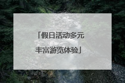 假日活动多元 丰富游览体验