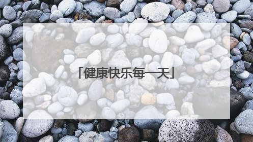 健康快乐每一天