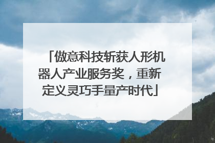 傲意科技斩获人形机器人产业服务奖，重新定义灵巧手量产时代