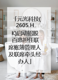 元光科技(2605.HK)启动招股 百惠担任联席账簿管理人及联席牵头经办人