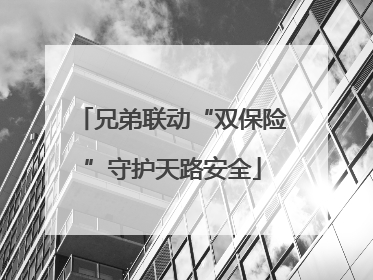 兄弟联动“双保险”守护天路安全