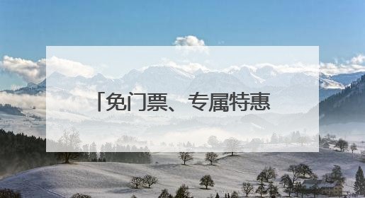 免门票、专属特惠！福建多景区向中、高考考生送福利