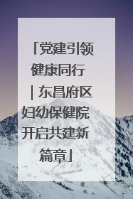 党建引领 健康同行｜东昌府区妇幼保健院开启共建新篇章