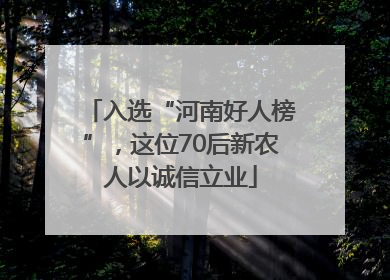 入选“河南好人榜”，这位70后新农人以诚信立业
