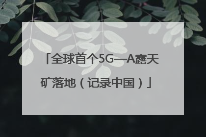全球首个5G—A露天矿落地（记录中国）