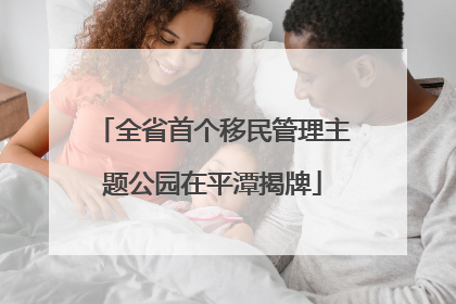 全省首个移民管理主题公园在平潭揭牌