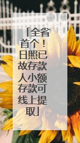 全省首个！日照已故存款人小额存款可线上提取
