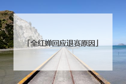 全红婵回应退赛原因