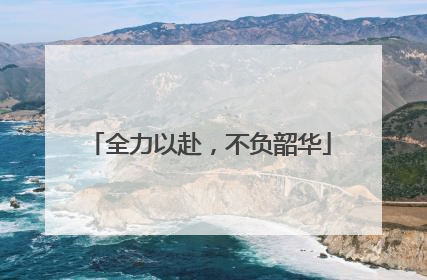全力以赴，不负韶华