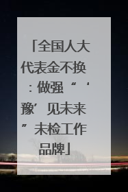 全国人大代表金不换：做强“‘豫’见未来”未检工作品牌
