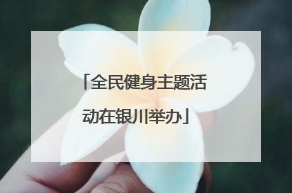 全民健身主题活动在银川举办