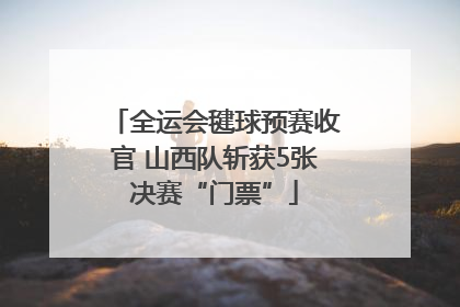 全运会毽球预赛收官 山西队斩获5张决赛“门票”