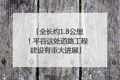 全长约1.8公里！平谷这处道路工程建设有重大进展