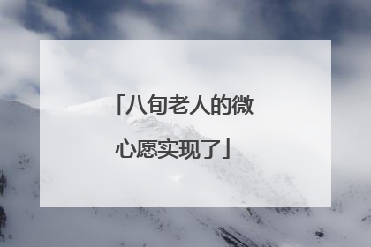 八旬老人的微心愿实现了