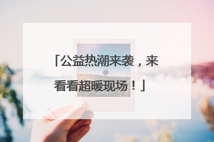 公益热潮来袭，来看看超暖现场！