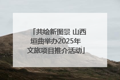 共绘新图景 山西垣曲举办2025年文旅项目推介活动
