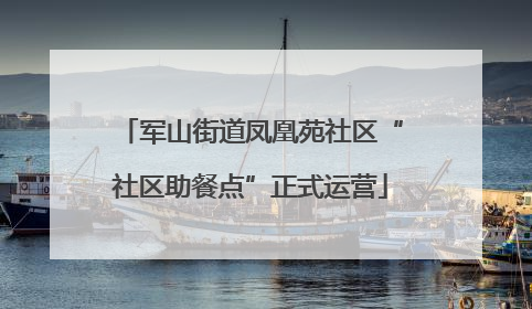 军山街道凤凰苑社区“社区助餐点”正式运营