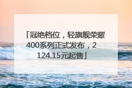 冠绝档位，轻旗舰荣耀400系列正式发布，2124.15元起售
