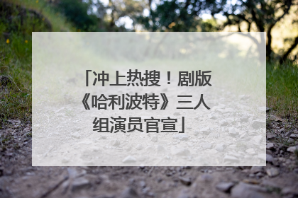 冲上热搜！剧版《哈利波特》三人组演员官宣