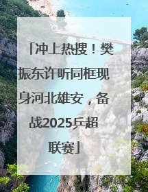 冲上热搜！樊振东许昕同框现身河北雄安，备战2025乒超联赛