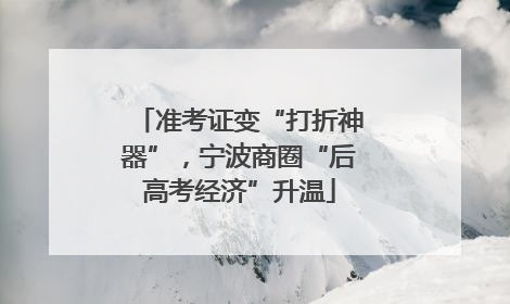 准考证变“打折神器”，宁波商圈“后高考经济”升温