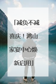减负不减喜庆！鸿山家宴中心焕新启用
