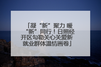 凝“新”聚力 暖“新”同行！日照经开区勾勒关心关爱新就业群体温情画卷