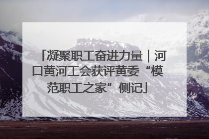 凝聚职工奋进力量｜河口黄河工会获评黄委“模范职工之家”侧记