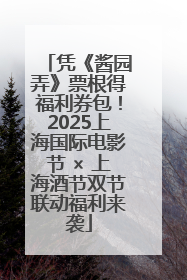 凭《酱园弄》票根得福利券包！2025上海国际电影节 × 上海酒节双节联动福利来袭
