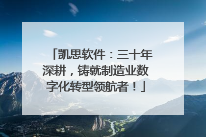 凯思软件：三十年深耕，铸就制造业数字化转型领航者！