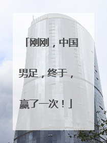 刚刚，中国男足，终于，赢了一次！
