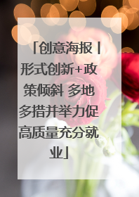 创意海报丨形式创新+政策倾斜 多地多措并举力促高质量充分就业