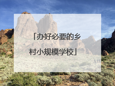 办好必要的乡村小规模学校