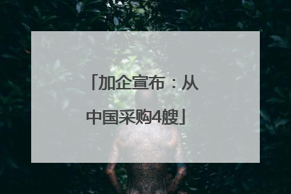 加企宣布：从中国采购4艘