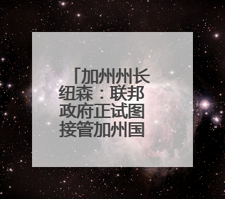 加州州长纽森：联邦政府正试图接管加州国民警卫队