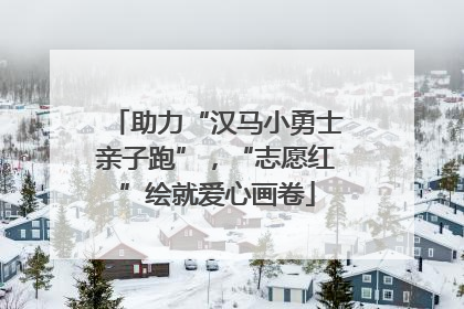 助力“汉马小勇士亲子跑”，“志愿红”绘就爱心画卷