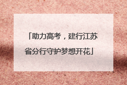 助力高考，建行江苏省分行守护梦想开花