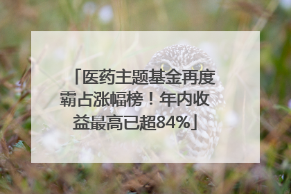 医药主题基金再度霸占涨幅榜！年内收益最高已超84%