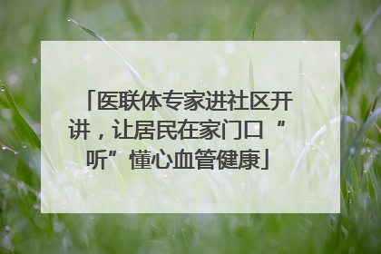 医联体专家进社区开讲，让居民在家门口“听”懂心血管健康