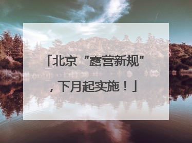北京“露营新规”，下月起实施！
