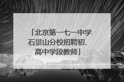 北京第一七一中学石景山分校招聘初、高中学段教师