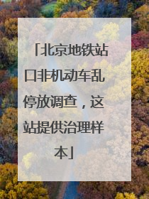 北京地铁站口非机动车乱停放调查，这站提供治理样本