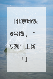 北京地铁6号线，“专列”上新！