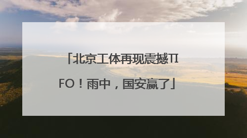 北京工体再现震撼TIFO！雨中，国安赢了